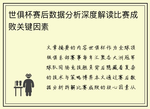 世俱杯赛后数据分析深度解读比赛成败关键因素