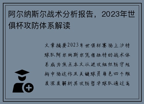 阿尔纳斯尔战术分析报告，2023年世俱杯攻防体系解读
