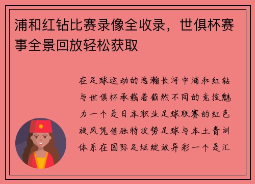 浦和红钻比赛录像全收录，世俱杯赛事全景回放轻松获取