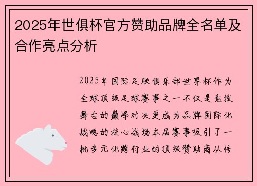 2025年世俱杯官方赞助品牌全名单及合作亮点分析