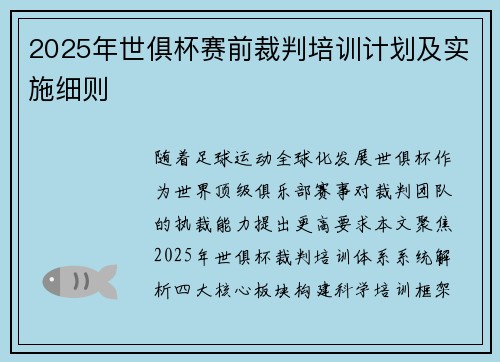 2025年世俱杯赛前裁判培训计划及实施细则