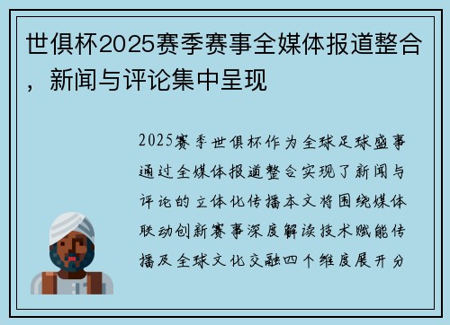 世俱杯2025赛季赛事全媒体报道整合，新闻与评论集中呈现