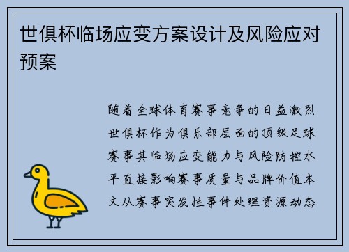 世俱杯临场应变方案设计及风险应对预案