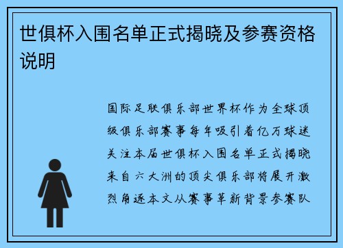世俱杯入围名单正式揭晓及参赛资格说明