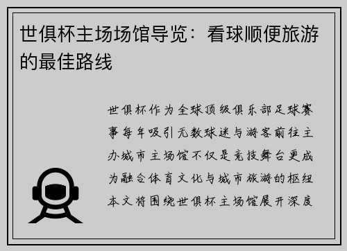 世俱杯主场场馆导览：看球顺便旅游的最佳路线