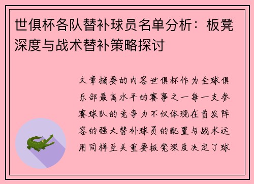 世俱杯各队替补球员名单分析：板凳深度与战术替补策略探讨
