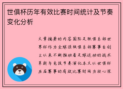 世俱杯历年有效比赛时间统计及节奏变化分析
