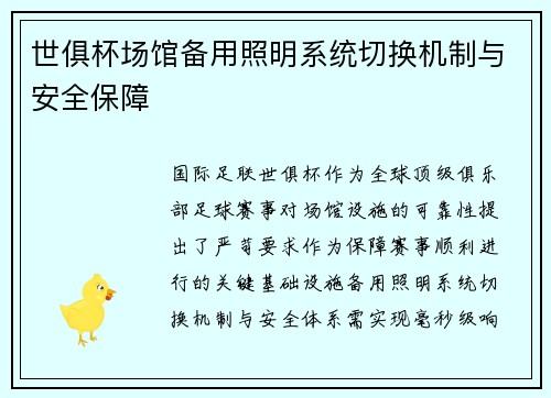世俱杯场馆备用照明系统切换机制与安全保障