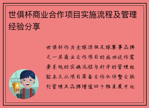 世俱杯商业合作项目实施流程及管理经验分享