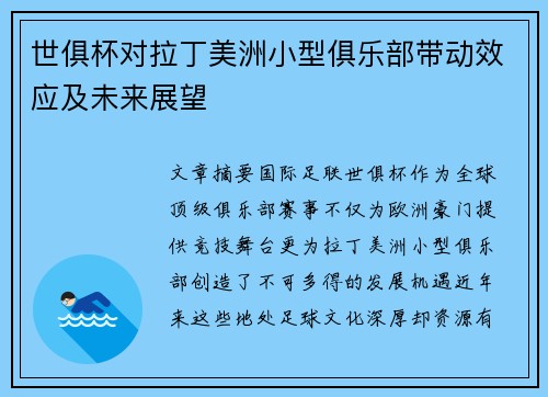 世俱杯对拉丁美洲小型俱乐部带动效应及未来展望