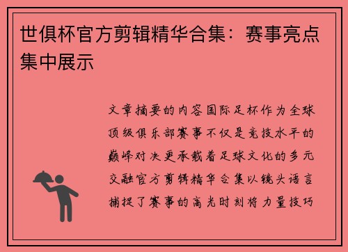 世俱杯官方剪辑精华合集：赛事亮点集中展示