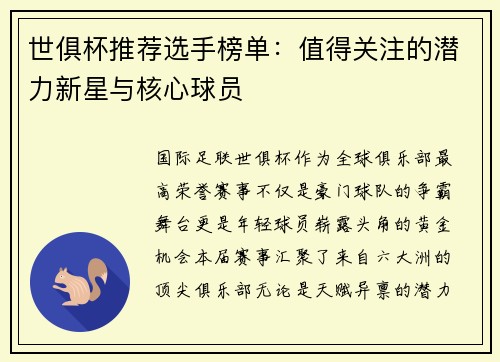世俱杯推荐选手榜单：值得关注的潜力新星与核心球员
