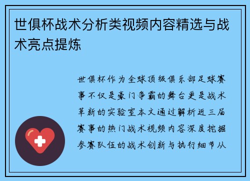 世俱杯战术分析类视频内容精选与战术亮点提炼