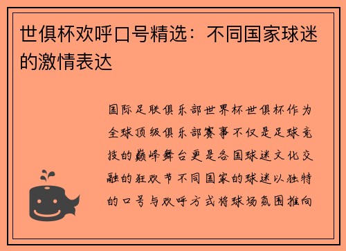 世俱杯欢呼口号精选：不同国家球迷的激情表达