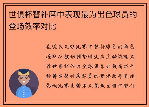 世俱杯替补席中表现最为出色球员的登场效率对比