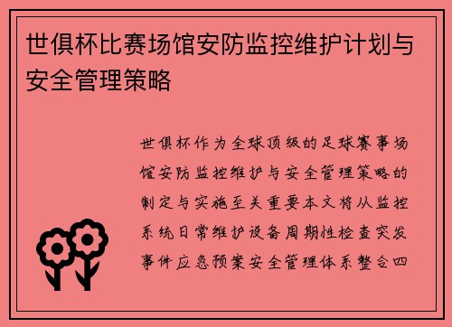 世俱杯比赛场馆安防监控维护计划与安全管理策略