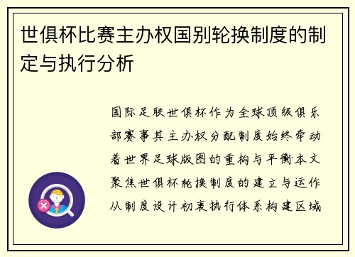 世俱杯比赛主办权国别轮换制度的制定与执行分析