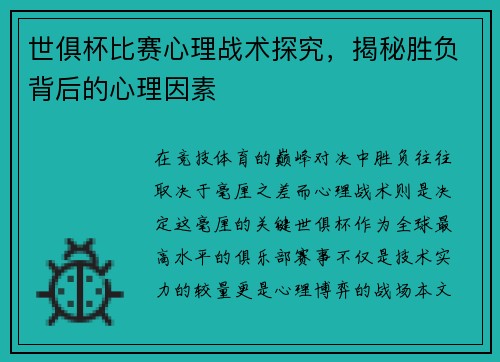 世俱杯比赛心理战术探究，揭秘胜负背后的心理因素