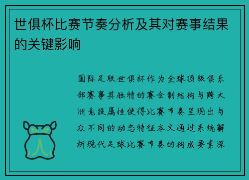 世俱杯比赛节奏分析及其对赛事结果的关键影响