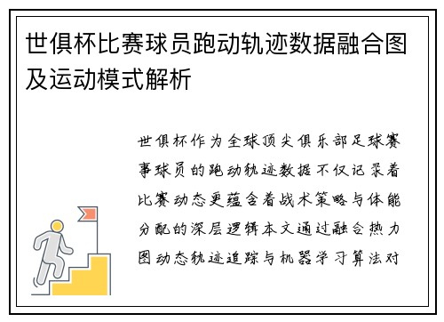 世俱杯比赛球员跑动轨迹数据融合图及运动模式解析