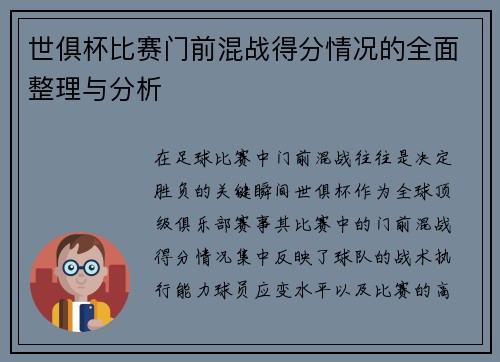 世俱杯比赛门前混战得分情况的全面整理与分析