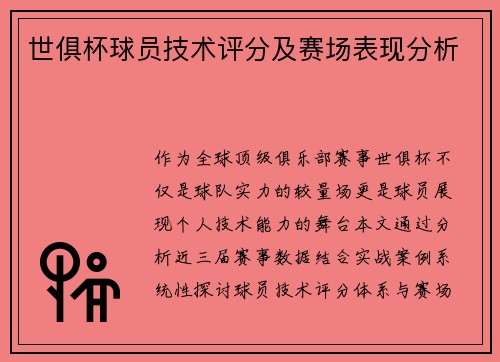 世俱杯球员技术评分及赛场表现分析