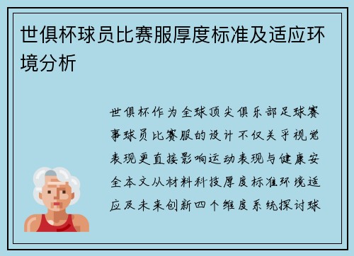 世俱杯球员比赛服厚度标准及适应环境分析