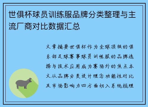 世俱杯球员训练服品牌分类整理与主流厂商对比数据汇总
