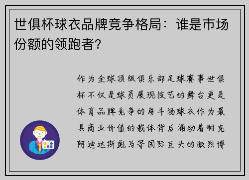世俱杯球衣品牌竞争格局：谁是市场份额的领跑者？