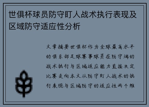 世俱杯球员防守盯人战术执行表现及区域防守适应性分析