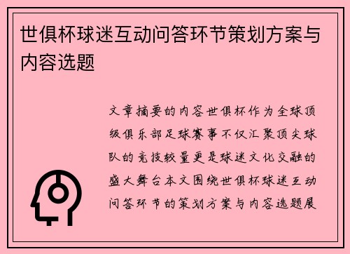 世俱杯球迷互动问答环节策划方案与内容选题