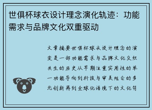 世俱杯球衣设计理念演化轨迹：功能需求与品牌文化双重驱动